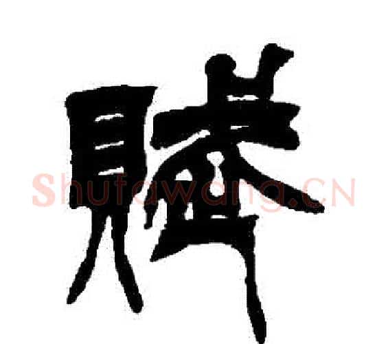 賦字徐三庚毛笔篆书书法写法,摘自徐三庚毛笔篆书书法作品
