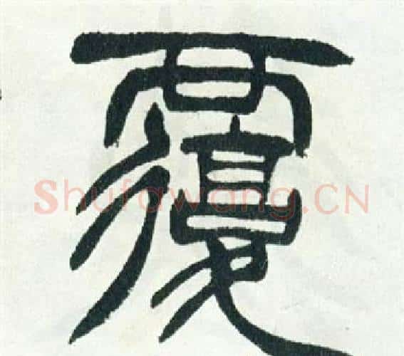 覆字徐三庚毛笔篆书书法写法,摘自出师表