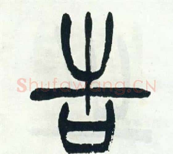 告字徐三庚毛笔篆书书法写法,摘自出师表