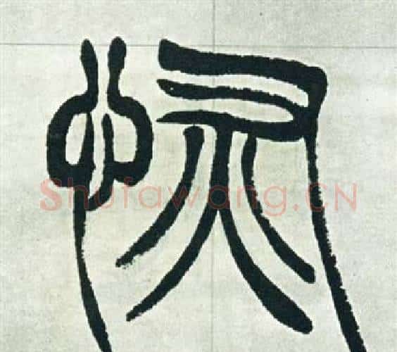 恢字徐三庚毛笔篆书书法写法,摘自出师表