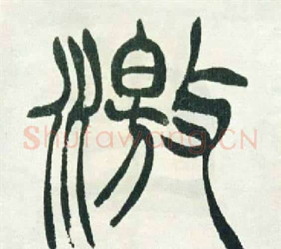 激字徐三庚毛笔篆书书法写法,摘自出师表