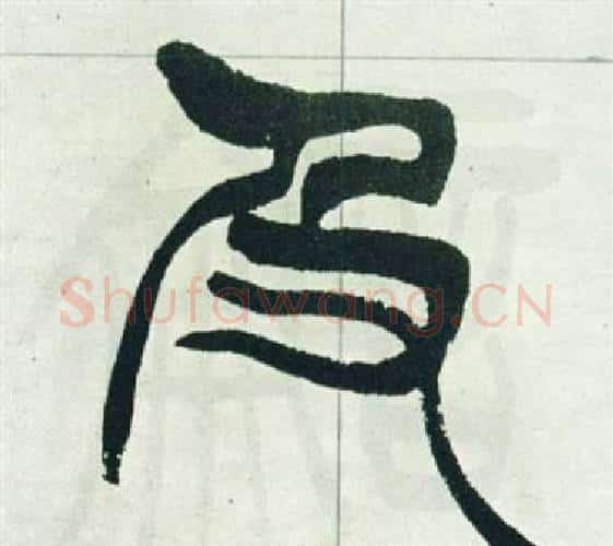 及字徐三庚毛笔篆书书法写法,摘自出师表