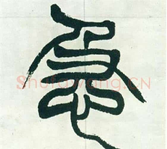急字徐三庚毛笔篆书书法写法,摘自出师表