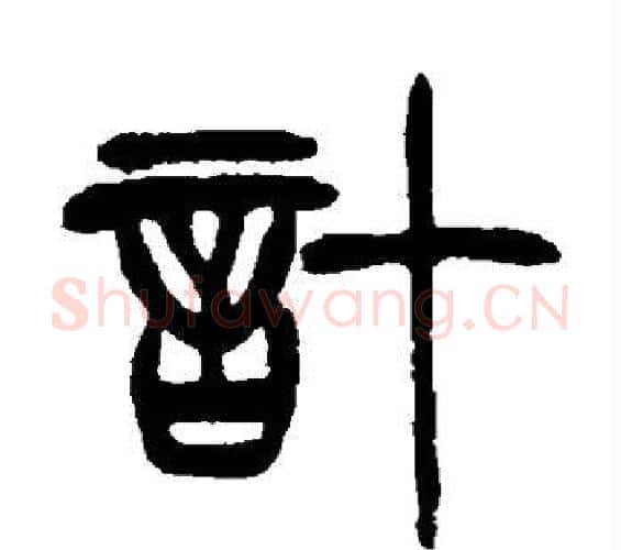 计字徐三庚毛笔篆书书法写法,摘自徐三庚毛笔篆书书法作品
