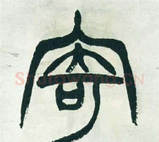 寄字徐三庚毛笔篆书书法写法,摘自出师表