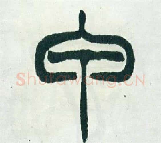 甲字徐三庚毛笔篆书书法写法,摘自出师表