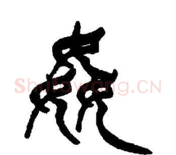 奸字徐三庚毛笔篆书书法写法,摘自徐三庚毛笔篆书书法作品