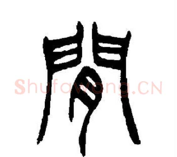间字徐三庚毛笔篆书书法写法,摘自徐三庚毛笔篆书书法作品