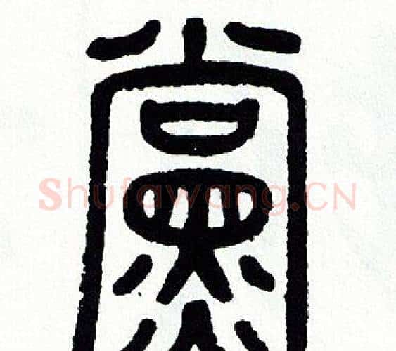 黨字方去疾毛笔篆书书法写法,摘自方去疾毛笔篆书书法作品