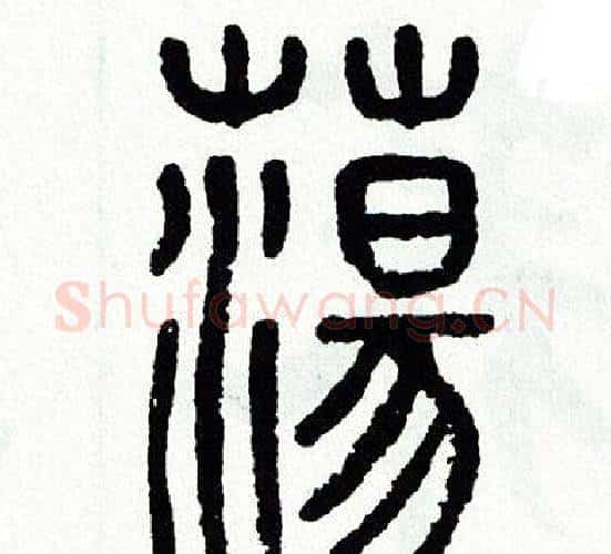 蕩字方去疾毛笔篆书书法写法,摘自方去疾毛笔篆书书法作品