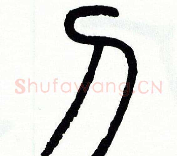 刀字方去疾毛笔篆书书法写法,摘自方去疾毛笔篆书书法作品