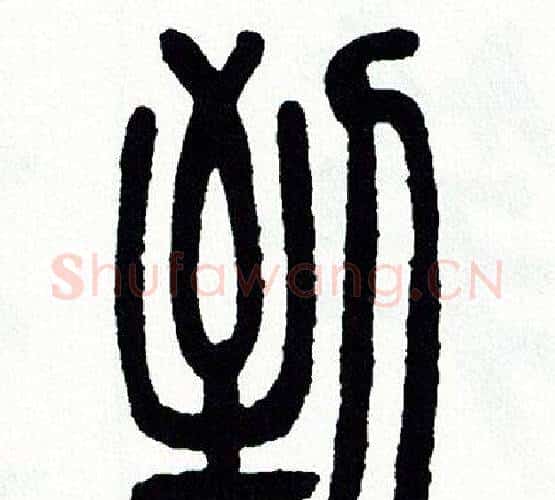 倒字方去疾毛笔篆书书法写法,摘自方去疾毛笔篆书书法作品