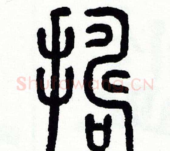 捣字方去疾毛笔篆书书法写法,摘自方去疾毛笔篆书书法作品