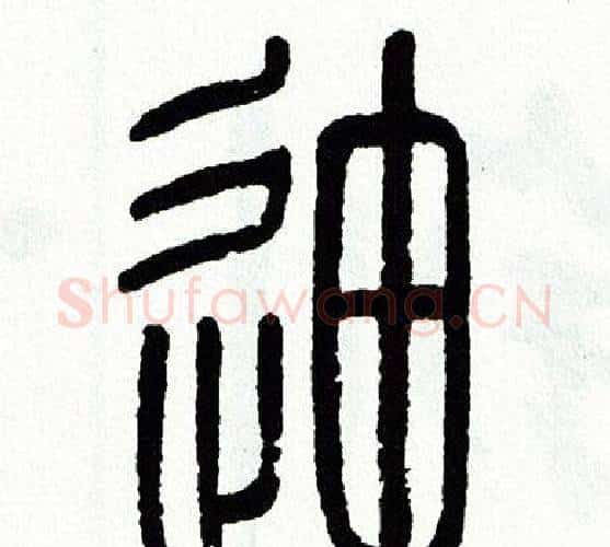 迪字方去疾毛笔篆书书法写法,摘自方去疾毛笔篆书书法作品