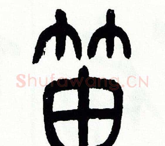 笛字方去疾毛笔篆书书法写法,摘自方去疾毛笔篆书书法作品