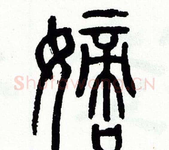 嫡字方去疾毛笔篆书书法写法,摘自方去疾毛笔篆书书法作品
