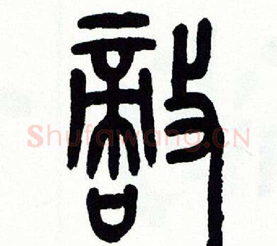 敵字方去疾毛笔篆书书法写法,摘自方去疾毛笔篆书书法作品