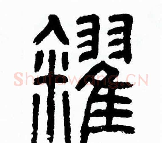 糴字方去疾毛笔篆书书法写法,摘自方去疾毛笔篆书书法作品