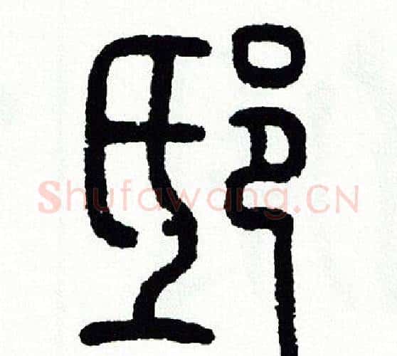 邸字方去疾毛笔篆书书法写法,摘自方去疾毛笔篆书书法作品