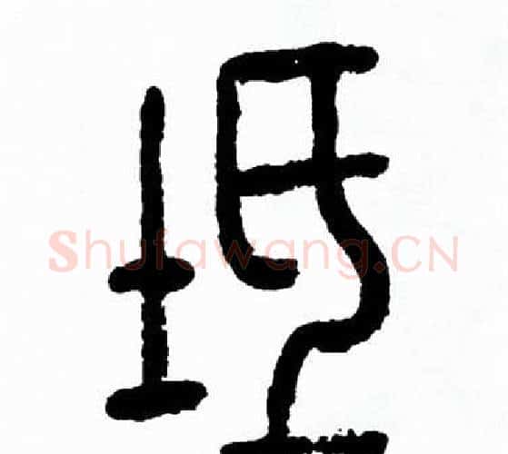 坻字方去疾毛笔篆书书法写法,摘自方去疾毛笔篆书书法作品