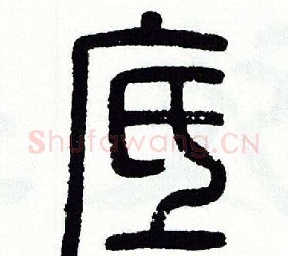 底字方去疾毛笔篆书书法写法,摘自方去疾毛笔篆书书法作品