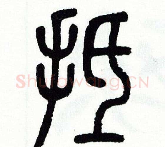 抵字方去疾毛笔篆书书法写法,摘自方去疾毛笔篆书书法作品