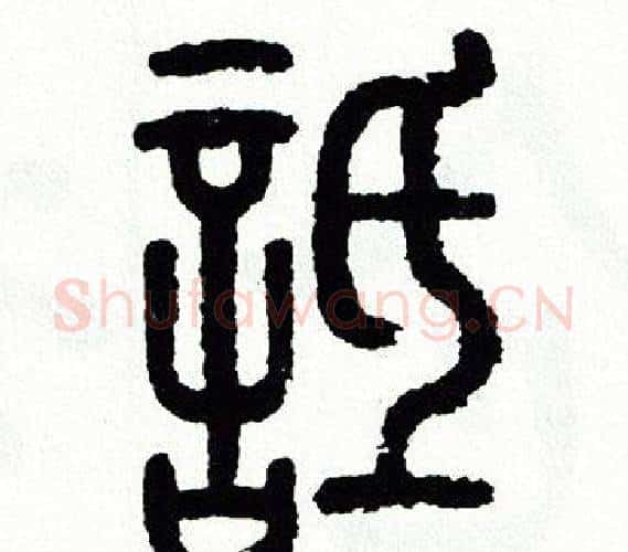 詆字方去疾毛笔篆书书法写法,摘自方去疾毛笔篆书书法作品
