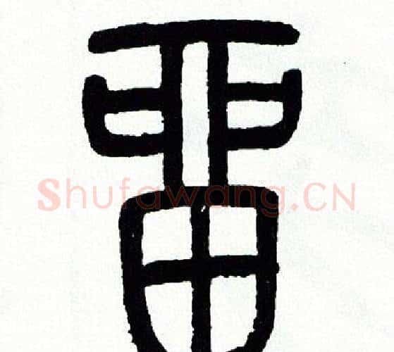 留字方去疾毛笔篆书书法写法,摘自方去疾毛笔篆书书法作品