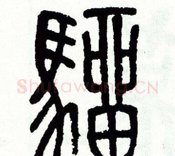 騮字方去疾毛笔篆书书法写法,摘自方去疾毛笔篆书书法作品