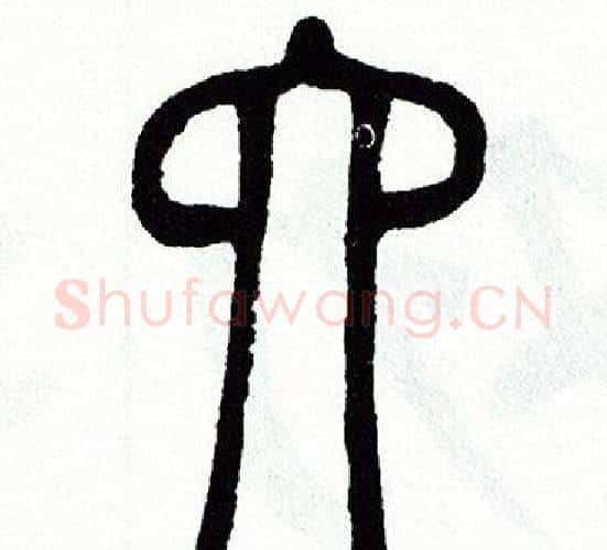 六字方去疾毛笔篆书书法写法,摘自方去疾毛笔篆书书法作品