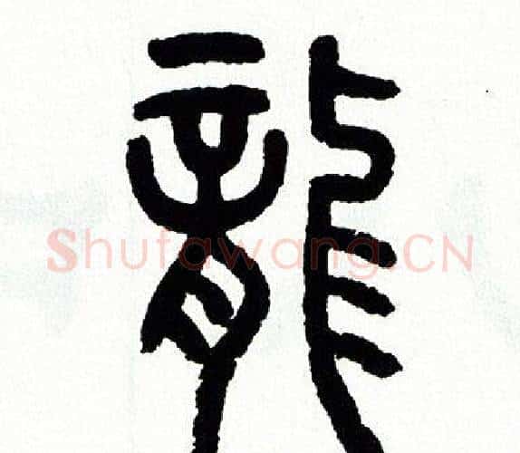 龍字方去疾毛笔篆书书法写法,摘自方去疾毛笔篆书书法作品