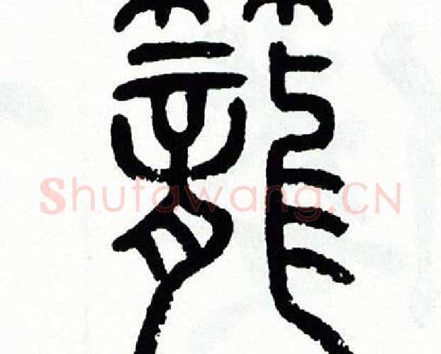 籠字方去疾毛笔篆书书法写法,摘自方去疾毛笔篆书书法作品
