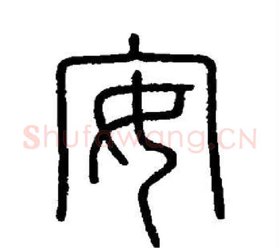 安字李斯毛笔篆书书法写法,摘自会稽刻石