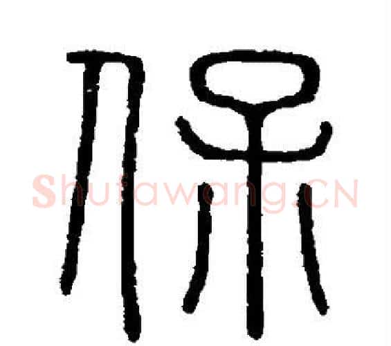 保字李斯毛笔篆书书法写法,摘自会稽刻石
