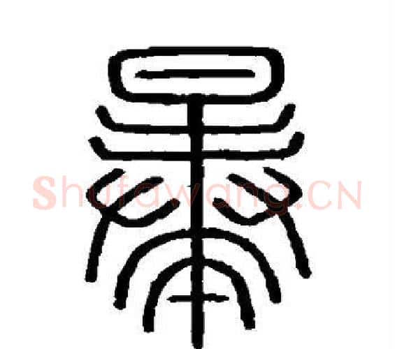 暴字李斯毛笔篆书书法写法,摘自会稽刻石