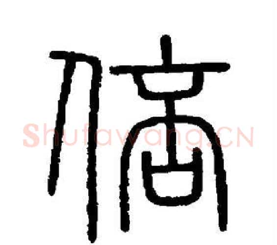 倍字李斯毛笔篆书书法写法,摘自会稽刻石