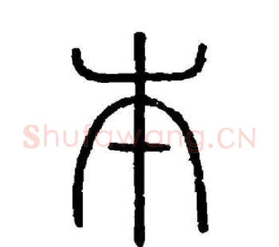 本字李斯毛笔篆书书法写法,摘自会稽刻石