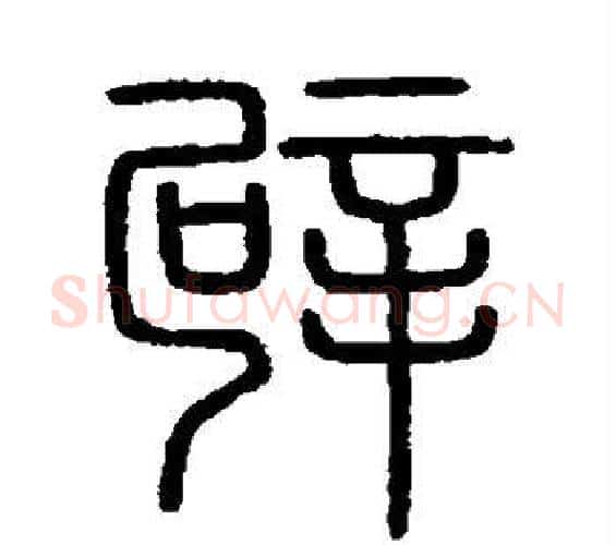 辟字李斯毛笔篆书书法写法,摘自会稽刻石