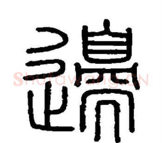边字李斯毛笔篆书书法写法,摘自会稽刻石