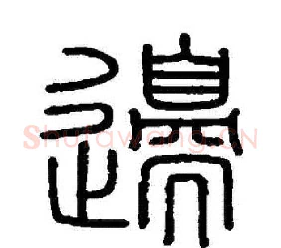 邊字李斯毛笔篆书书法写法,摘自会稽刻石