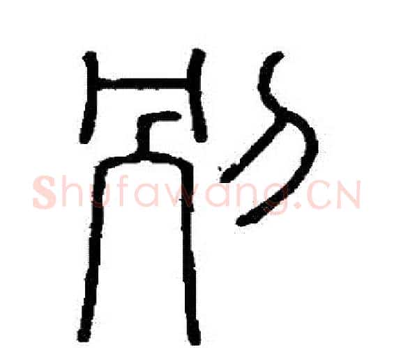 別字李斯毛笔篆书书法写法,摘自会稽刻石
