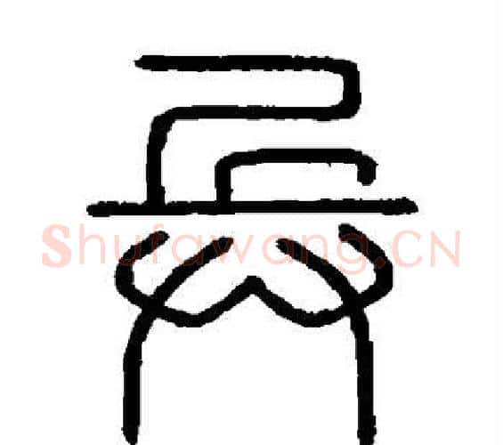 兵字李斯毛笔篆书书法写法,摘自会稽刻石