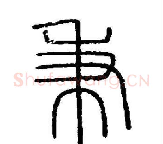 秉字李斯毛笔篆书书法写法,摘自会稽刻石