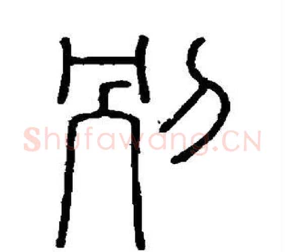 别字李斯毛笔篆书书法写法,摘自会稽刻石