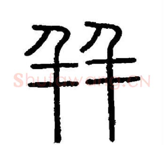 并字李斯毛笔篆书书法写法,摘自会稽刻石