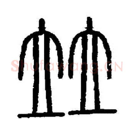並字李斯毛笔篆书书法写法,摘自会稽刻石