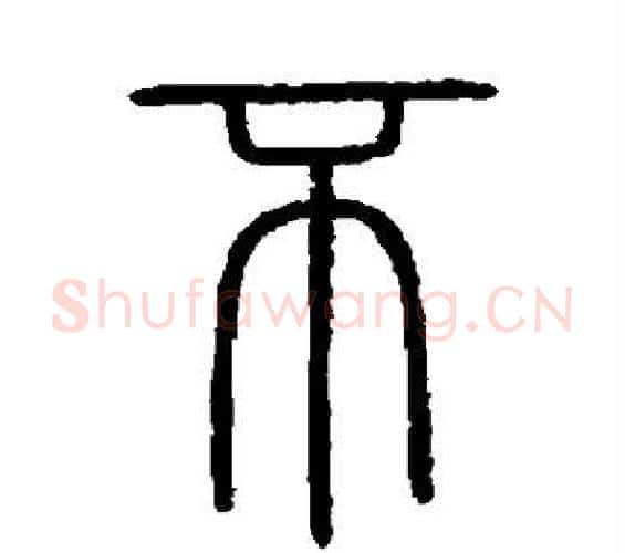 不字李斯毛笔篆书书法写法,摘自会稽刻石