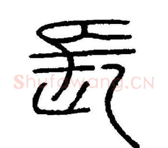 長字李斯毛笔篆书书法写法,摘自会稽刻石