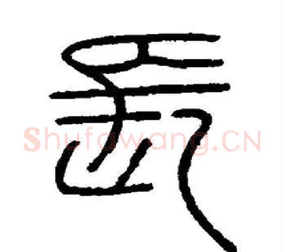 长字李斯毛笔篆书书法写法,摘自会稽刻石