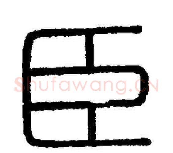 臣字李斯毛笔篆书书法写法,摘自会稽刻石